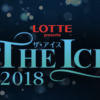 THE ICEで新プロ発表予定の選手は？タイミングによってはチケット戻り出てるみたいだね！
