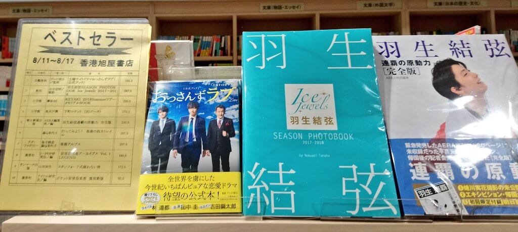 香港の日系書店のベストセラーランキングに羽生結弦が２位と５位にランクイン！