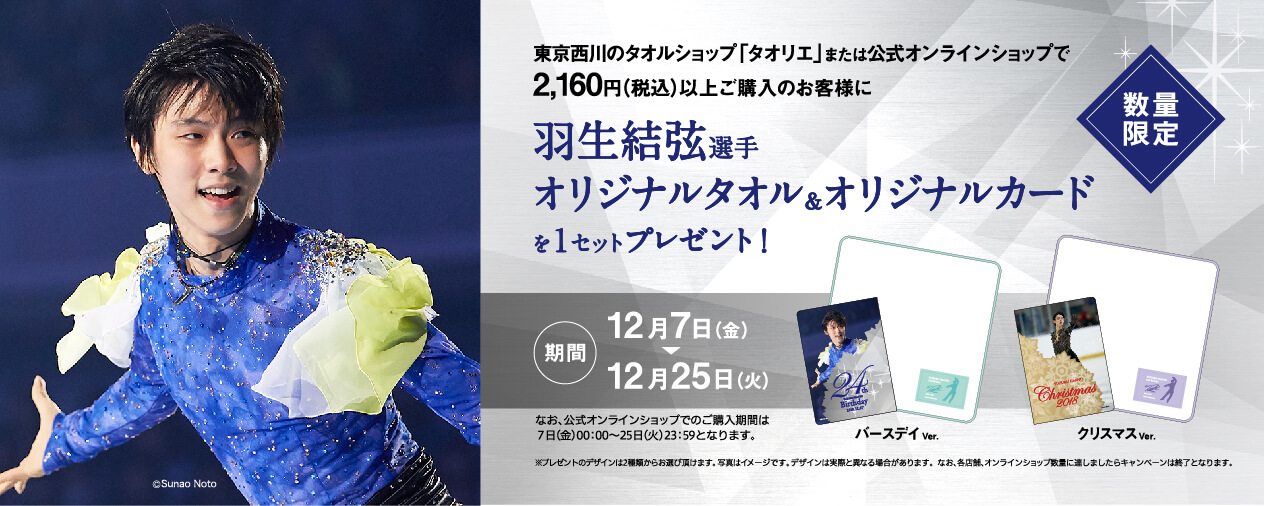 東京西川 羽生結弦オリジナルデザインのタオルとフォトカードをセットでプレゼント！！デザイン素敵すぎる！！ | フィギュアスケートまとめ零