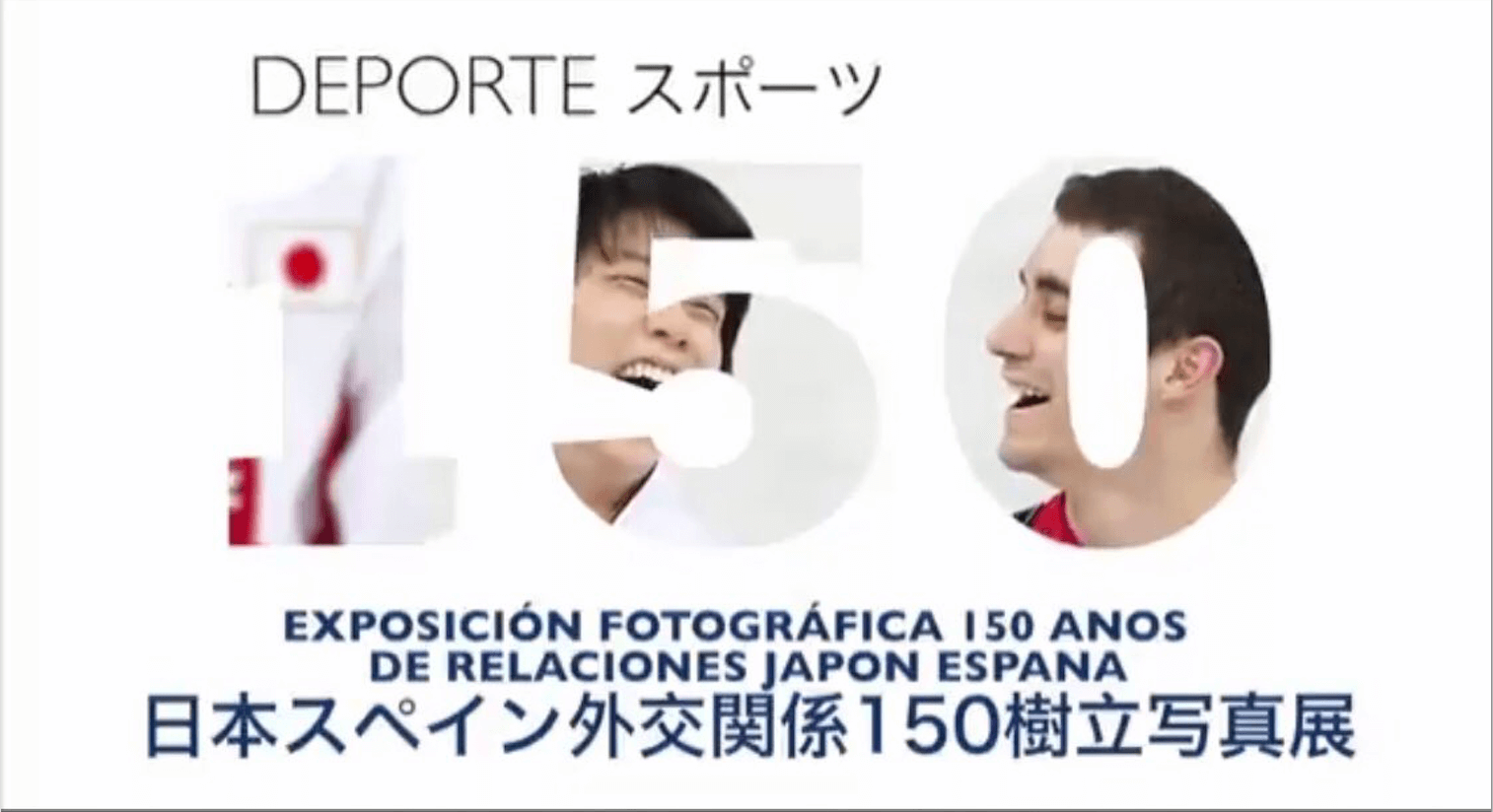 「スペインx日本の外交樹立150周年」の写真に羽生結弦とハビエル・フェルナンデスの写真！！