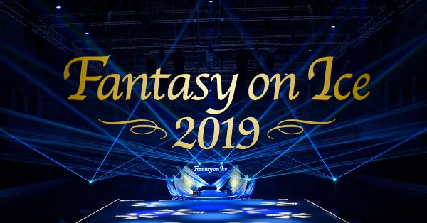 Fantasy on Ice 2019の公演日程が発表！