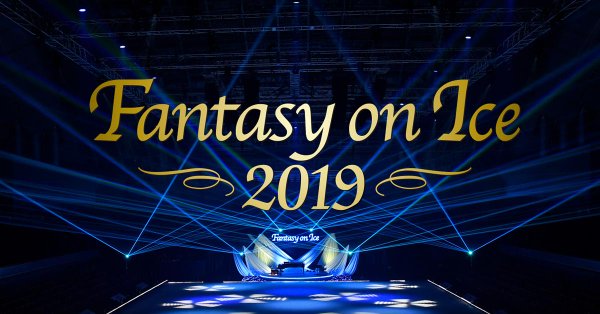 Fantasy on Ice 2019 第四弾 出演スケーターが発表！プルシェンコやキャンデロロらがIN！