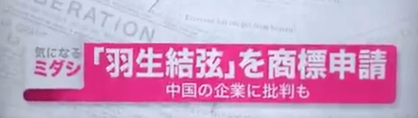 【ニュース映像有】中国で「羽生結弦」が商標登録申請。ANA「状況は把握している」