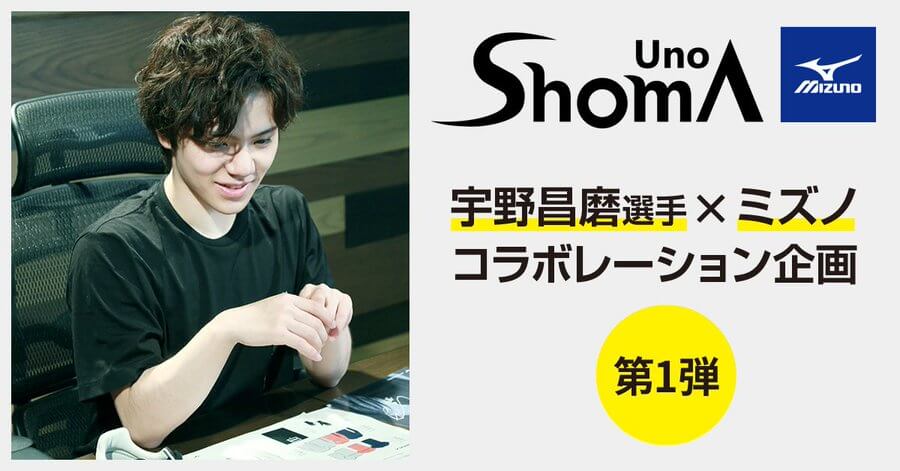 Shoma Uno × MIZUNO COLLABORATION ITEMS 第一弾  ！特設サイト＆ラインナップ公開！！