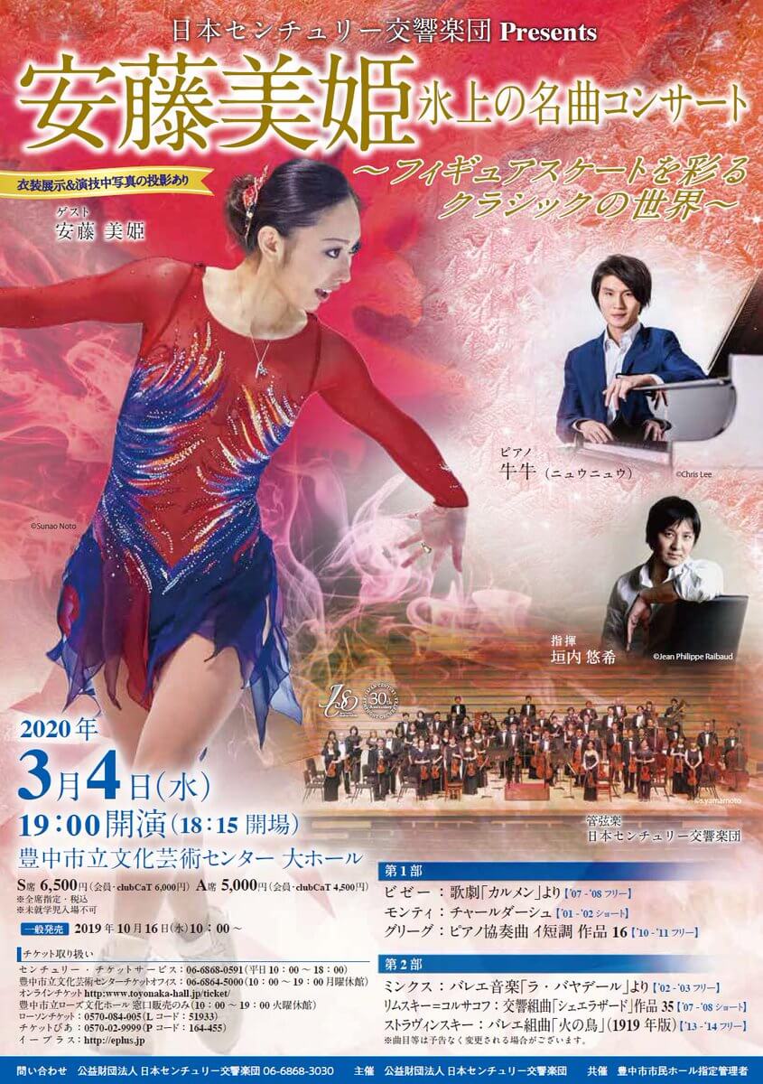 安藤美姫・氷上の名曲コンサート フィギュアスケートを彩るクラシックの世界 10/16 一般発売開始！