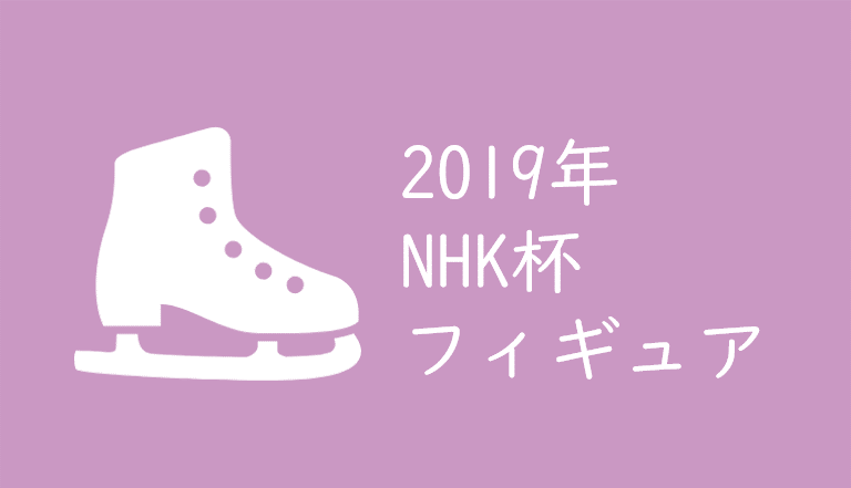 2019年NHK杯フィギュア単日券2次販売申し込みの注意点！ こんな大事なこと後から追加は反則！？