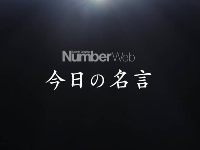 Number Web が10/31の今日の名言として 宇野昌磨 の名言を選出！ 「今季は自分のスケートを見つけたいと思っています」