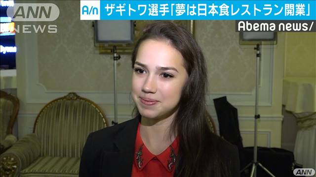 アリーナ・ザギトワの夢は「日本食レストランの開業」…スケート選手としてのキャリアが一段落した後にロシアで日本食レストランを経営したい…