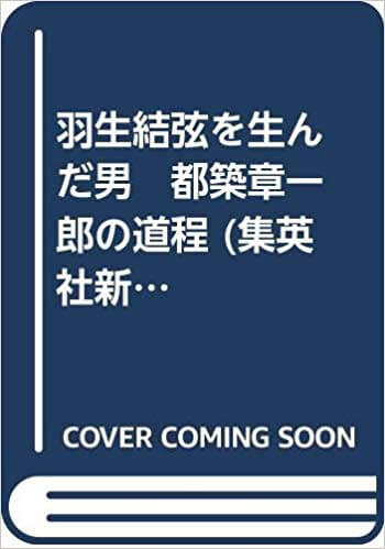 羽生結弦を生んだ男 都築章一郎の道程 集英社より 1/17 発売！ 「…日本のフィギュア界がここまでになるまでには、私財をなげうってその礎作りに奔走した都築の努力があった…芸術大国ロシアから何を学んだのか…」