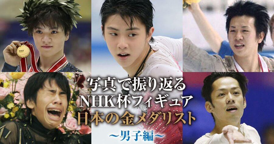 NHK杯フィギア 40回の歴史を写真で振り返る！ 男子シングル では15人の日本選手が 金メダル を獲得。