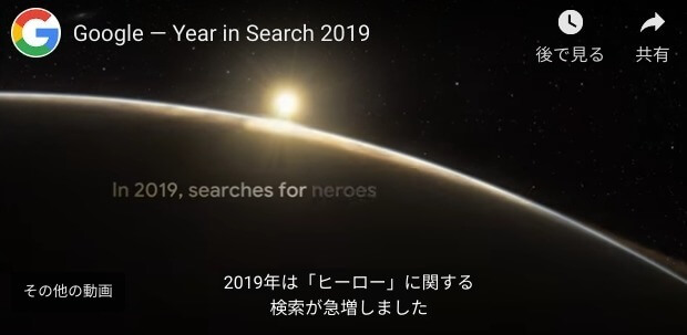 【映像あり】羽生結弦 Google — Year in Search 2019 でヒーローに！ …歴史を通じて、時代が困難なとき、世界はヒーローを探しに行きます。そして今年、…ヒーローの検索が世界中で急増しました。…