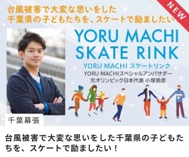 台風被害で大変な思いをした千葉県の子どもたちを、スケートで励ましたい！ 小塚崇彦 氏 が クラウドファンディングで。