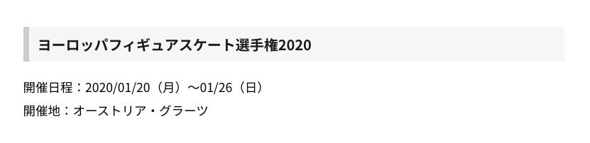 欧州フィギュアスケート選手権2020 男女SP&FS は 生放送！ 1/22 ~ 1/25