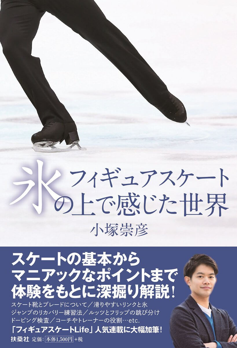 小塚崇彦 氏の書籍『フィギュアスケート 氷の上で感じた世界』が 12／18 扶桑社より 発売！