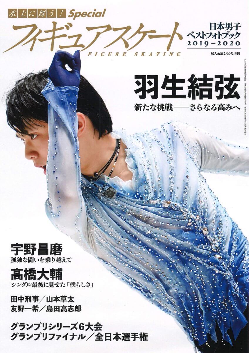 氷上に舞う! Special フィギュアスケート日本男子ベストフォトブック2019-2020 1/28 婦人公論より発売！