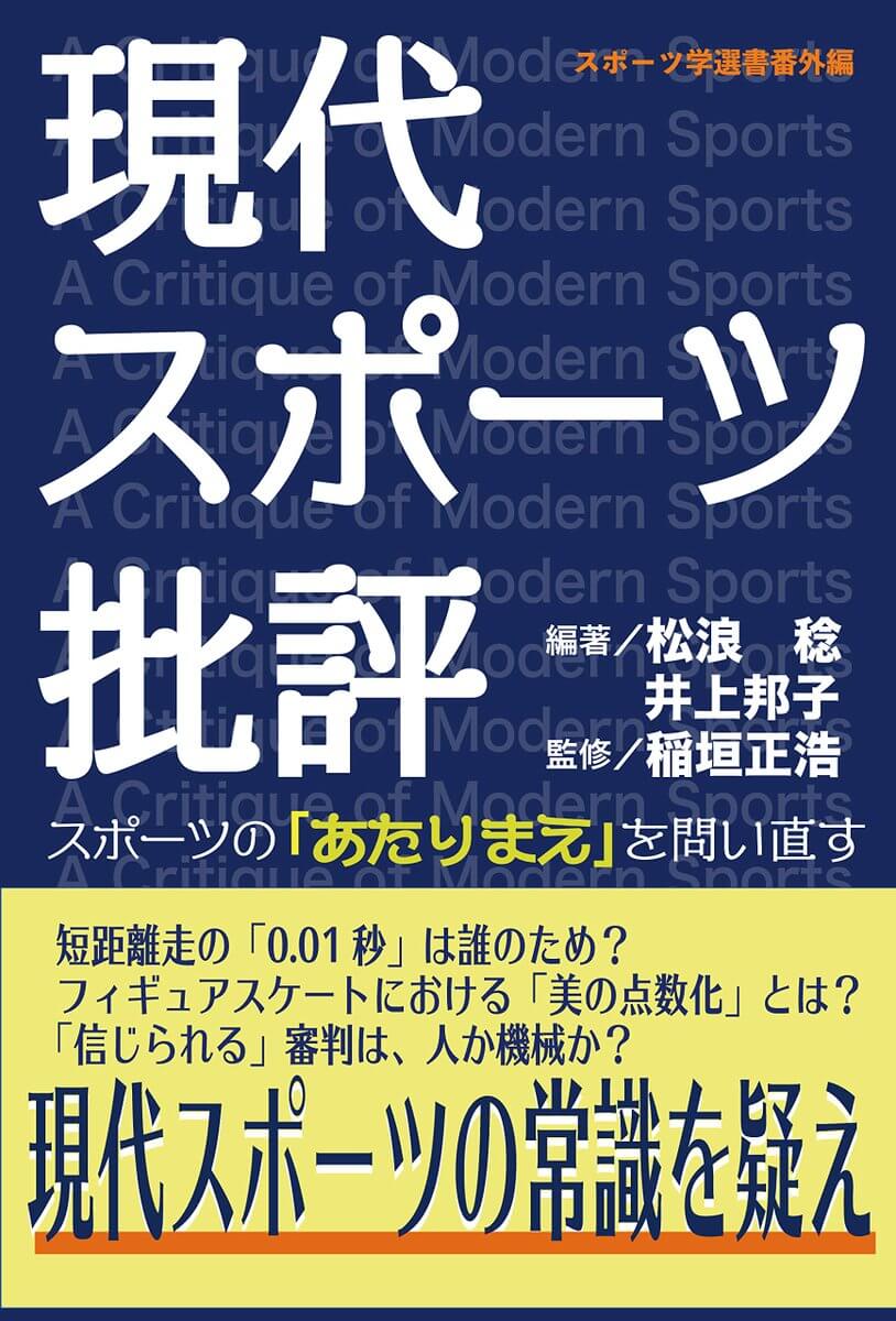 現代スポーツ批評ースポーツの「あたりまえ」を問い直す 叢文社より 発売中！ フィギュアスケートにおける「美の点数化」とは? 「信じられる」審判は、「スポーツ」である一方で「芸術」でもあるフィギュアスケートは「何を」競うスポーツなのか?