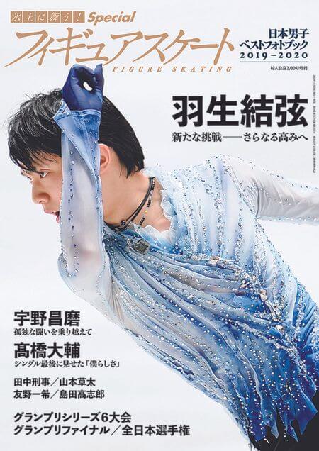 『氷上に舞う！Special フィギュアスケート日本男子ベストフォトブック2019-2020』1/28 婦人公論より 発売！