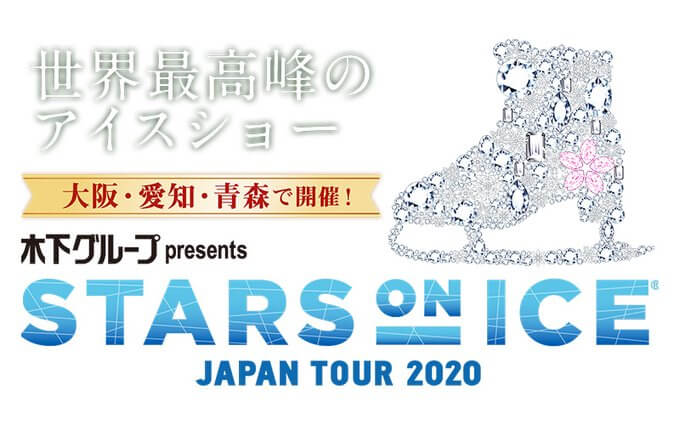 STARS ON ICE JAPAN TOUR 2020  八戸公演、1/25 11:00～ 抽選先行スタート！ …羽生結弦 宇野昌磨 宮原知子 紀平梨花 出演予定…