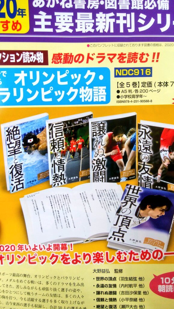 「大野益弘監修 世界の頂点」が話題に！  …本巻は 羽生結弦選手 をはじめ、王者にふさわしい選手が苦難を乗り越え活躍する、感動オリンピックノンフィクションシリーズの一冊。…