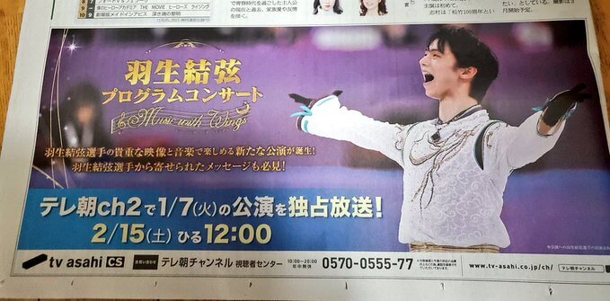 1/31の産経新聞 羽生結弦プログラムコンサート テレ朝ch2での放送 の広告を掲載！ …テレ朝なのに産経新聞に載ってたからちょっとびっくりw …