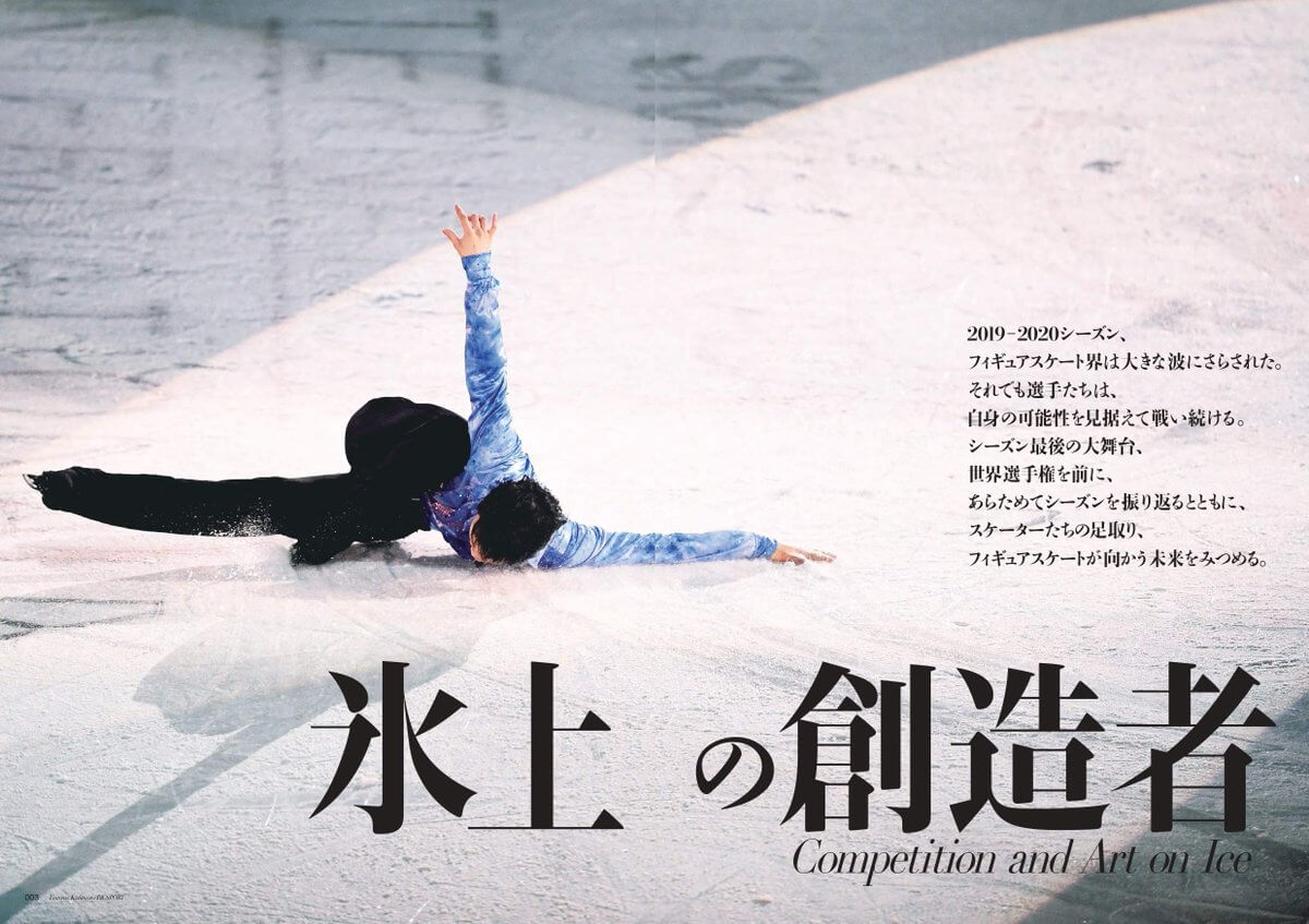 フィギュアスケート・カルチュラルブック2019-2020 氷上の創造者！  …3/9 KADOKAWAより 発売…