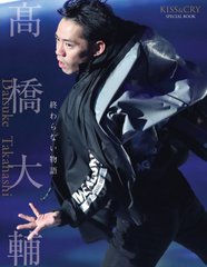 「KISS & CRY SPECIAL BOOK 高橋大輔 終わらない物語」2/14 東京ニュース通信社より発売！  …男子シングルを卒業しアイスダンスに挑戦する高橋大輔選手の軌跡と活躍を、美麗フォト満載で総力特集…