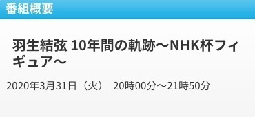 羽生結弦、NHK杯フィギュア 10年間の軌跡 3/31 NHKBS1 放送！  …2010年15歳での初出場から、2019年4回目の優勝を果たすまで。…