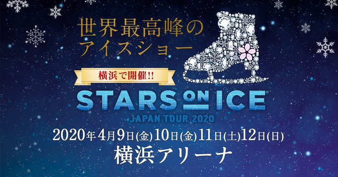 「STARS ON ICE JAPAN TOUR 2020」横浜公演、１年延期の決定に多数の疑問の声が！  …１年後というのは、振替というよりも、公演中止と同じじゃないでしょうか？…