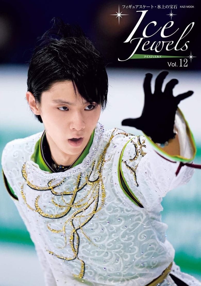 Ice Jewels Vol.12、4/15 舵社より 発売！  …~フィギュアスケート・氷上の宝石~羽生結弦スペシャルインタビュー…