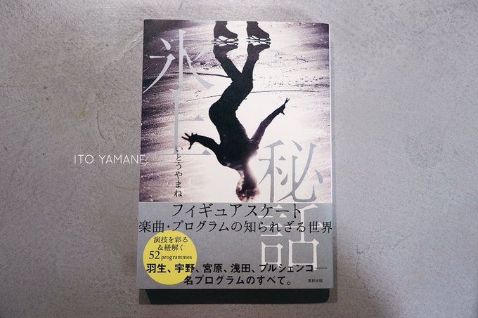 「氷上秘話」、ステイホームの一冊！  …氷上のストーリーを深掘りしてみたい方におすすめ。…