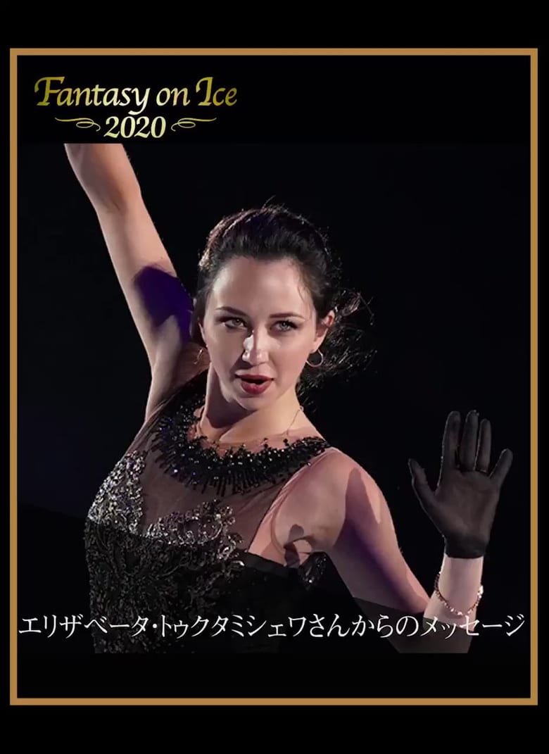 【映像有】エリザベータ・トゥクタミシェワ、日本のファンに向けてメッセージ！ …Fantasy on Ice 2020の出演予定スケーターとして…