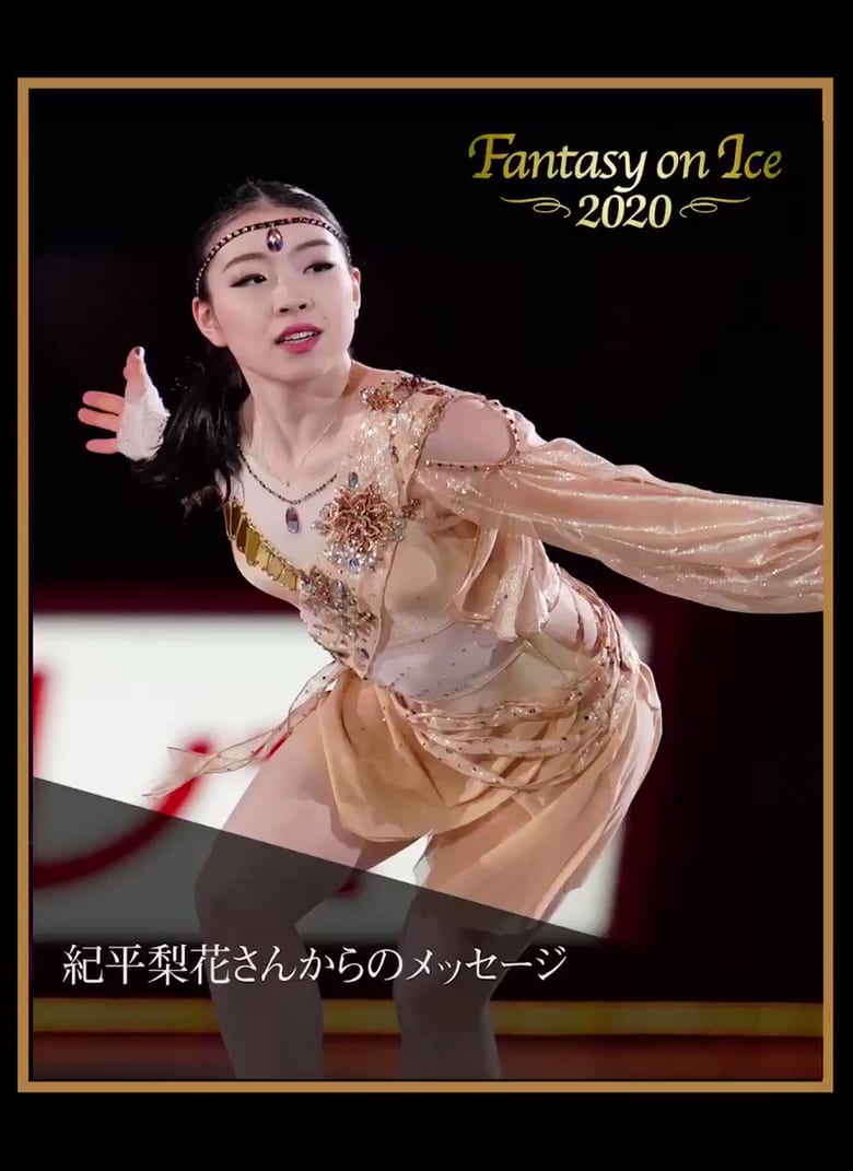 【映像有】紀平梨花、ファンに向けてメッセージ！ …Fantasy on Ice 2020の出演予定スケーターとして…