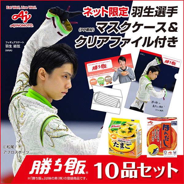 味の素、『勝ち飯』セット４弾！  …アソート10品セット+『勝ち飯』マスクケース（羽生結弦選手）1枚+『勝ち飯』クリアファイルA4（羽生結弦選手）1枚+勝ち飯メニューブック2冊…