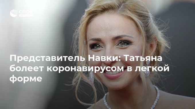 タチアナ・ナフカ、コロナウィルスに感染！  …夫のロシア大統領報道官ドミトリー・ペスコフが感染源か…