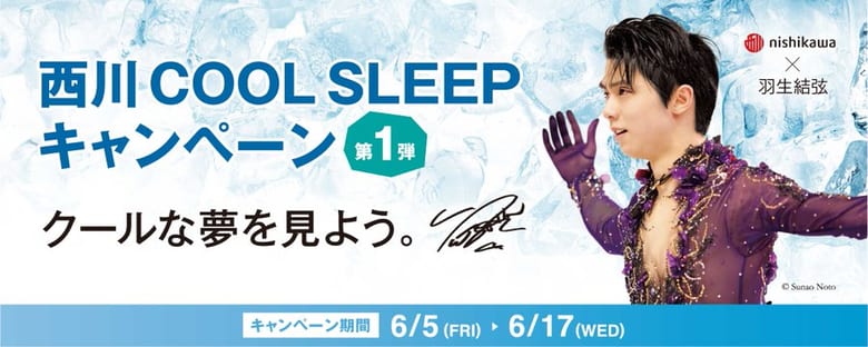 羽生結弦選手を起用した『西川 COOL SLEEP キャンペーン第1弾』！  …オンラインショップ限定 6/5から6/17まで開催！…
