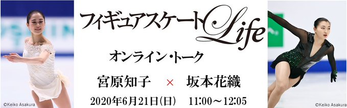 「FS Life」主催、「宮原知子×坂本花織オンライントークショー」6/21 開催！  …チケットは9日お昼より発売…Zoomを視聴できるPCやスマホが必要…