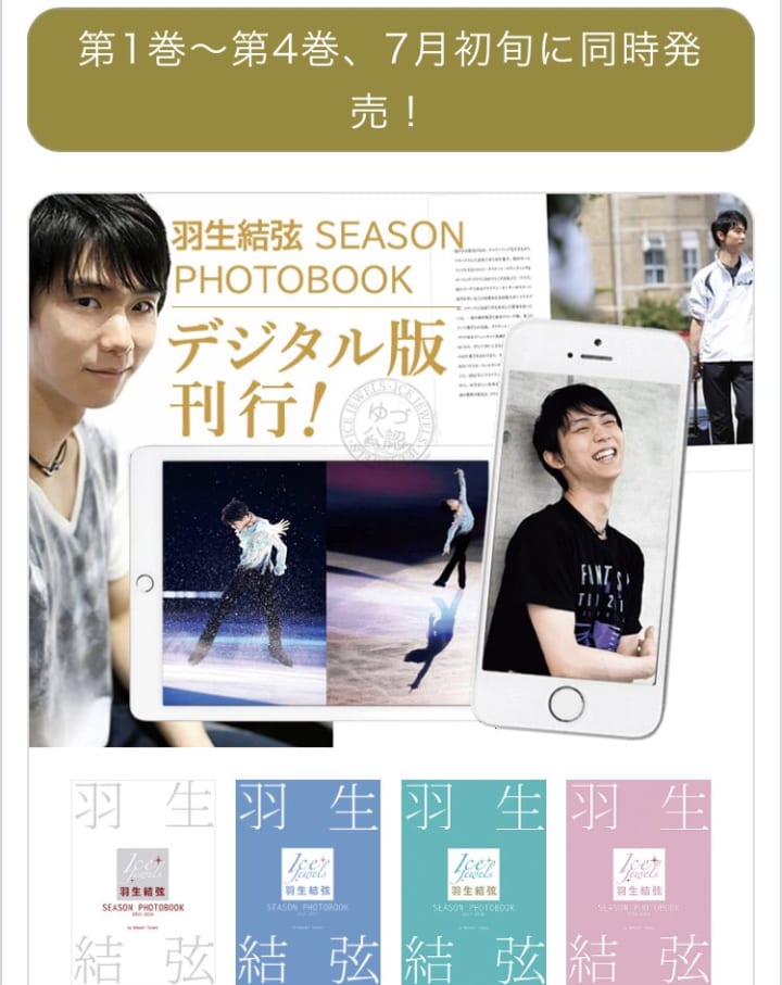 羽生結弦 SEASON PHOTOBOOK、１〜４巻がデジタル版として発売！