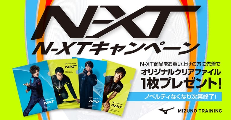 Ｎ-XTキャンペーン、宇野昌磨選手ら画像入りクリアファイルプレゼント！  …ミズノN-XT商品ご購入の方に先着順で…