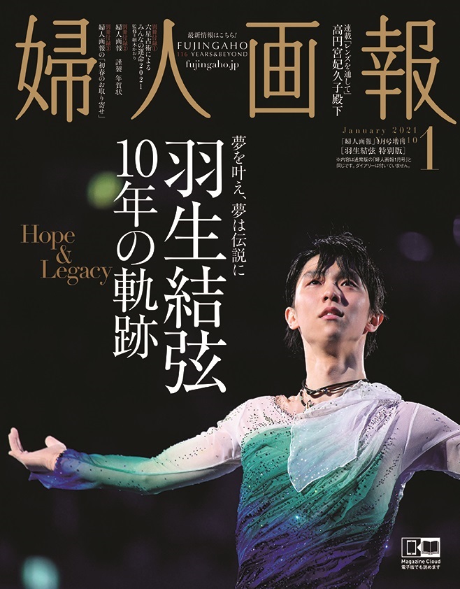 『婦人画報』1月号、羽生結弦特別版！  …12月1日限定発売…