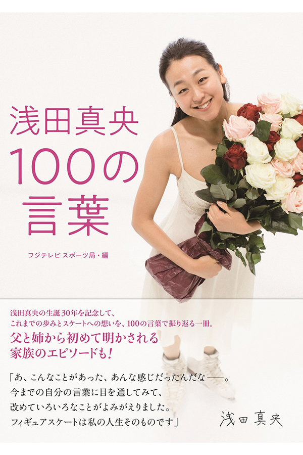 書籍「浅田真央 100の言葉」が発売！  …一家の絆を物語る秘話が満載…　