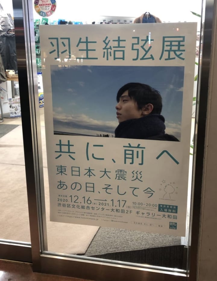 京都の四条烏丸にあるファイテンさんの前通ったら「羽生結弦展、共に、前へ」のポスターがあった！