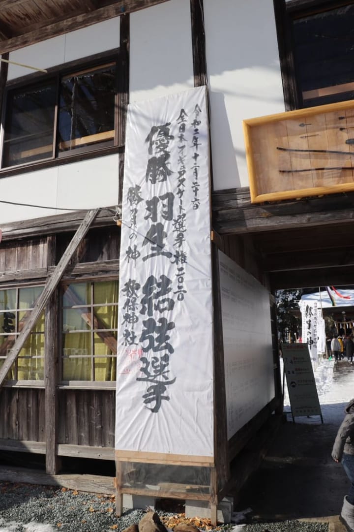 初詣で秋保神社へ！  …「早速、結弦くんの全日本優勝が掲げられてました。」…