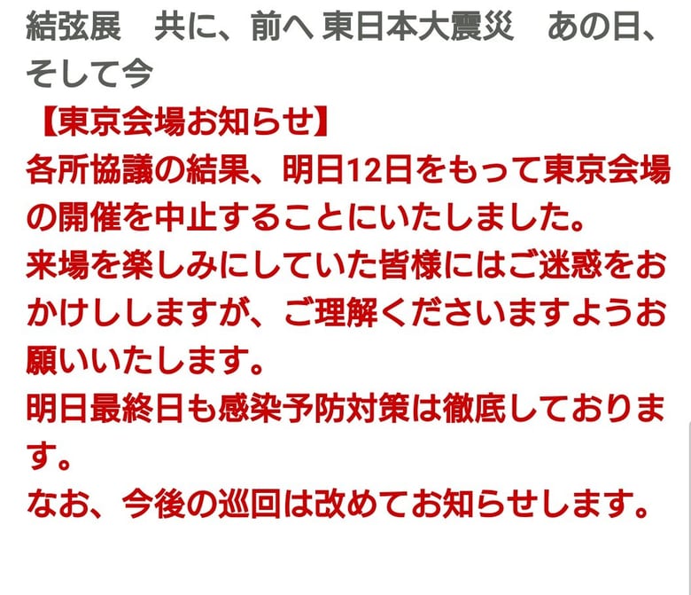 羽生結弦展 東京会場、13日以降中止！  …今回は残念だけれど「共に、前へ」…