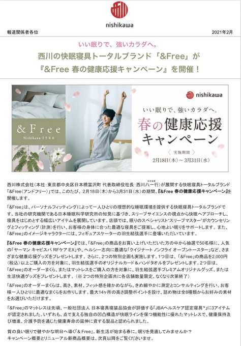 西川の快眠寝具トータルブランド「&Free」が『&Free 春の健康応援キャンペーン』を開催！