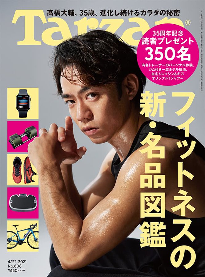 高橋大輔『Tarzan』創刊35周年号カバーを飾る　豪華商品が当たる読者プレゼントも