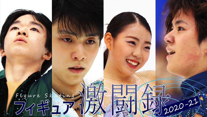 羽生結弦、宇野昌磨らの昨季の軌跡をたどるドキュメンタリーがFODで配信中