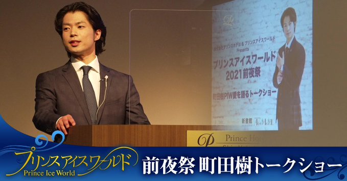 町田樹氏 「PIW 愛を語るトークショー」の一部映像が公開！