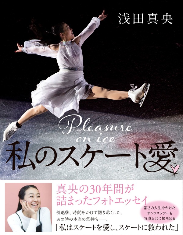 浅田真央のフォトエッセイ『私のスケート愛』、オリコン“写真集”ジャンル3位にランクイン