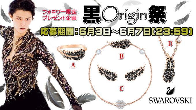 【黒Origin祭】黒オリジン様風黒羽ジュエリーをGETしよう！  …フォロワー限定 プレゼント企画 SWAROVSKI…