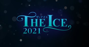 【動画】宇野昌磨コメント！　〜THE ICE（ザ・アイス）2021〜